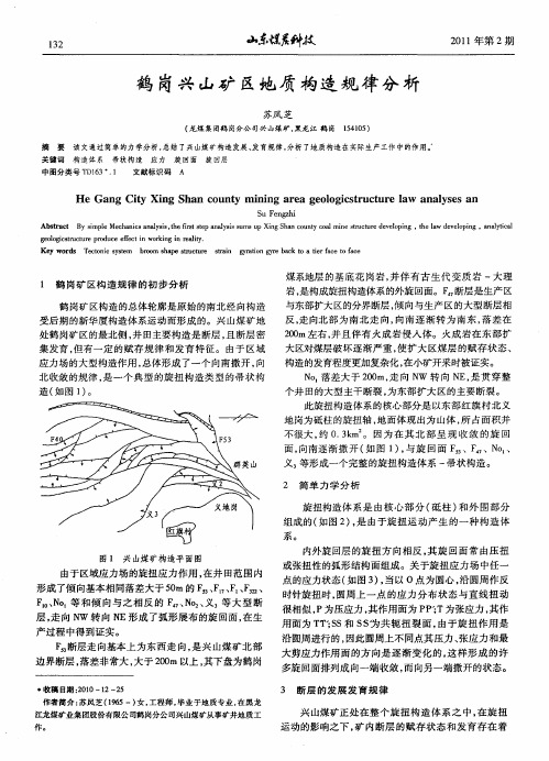 鹤岗兴山矿区地质构造规律分析