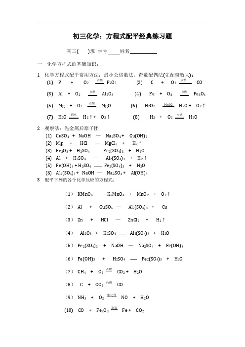 初三化学：方程式配平经典练习题(含答案)