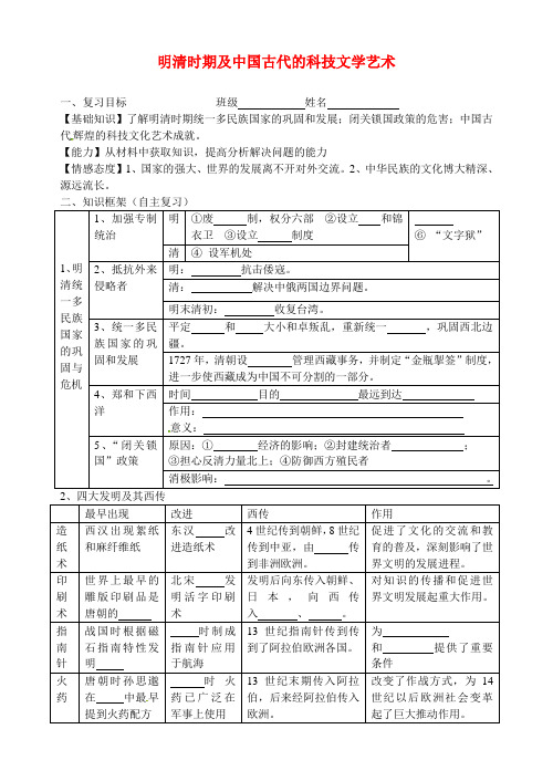 江苏省溧阳市汤桥初级中学中考历史专题复习 明清时期及中国古代的科技文学艺术学案