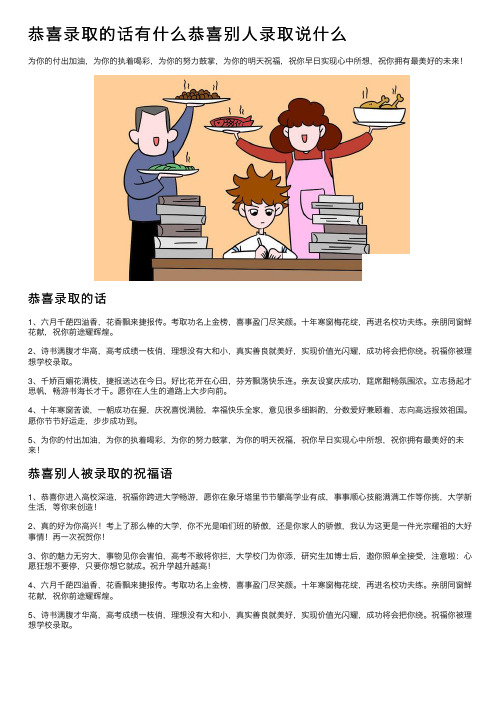 恭喜录取的话有什么恭喜别人录取说什么