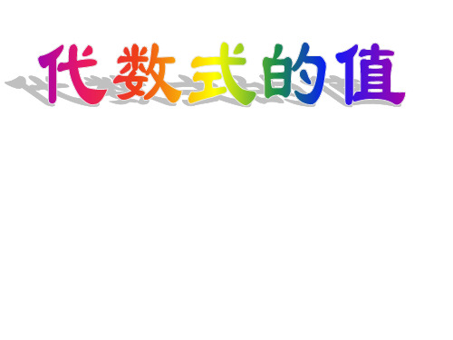 浙教版数学七年级上册 4.3 代数式的值 课件