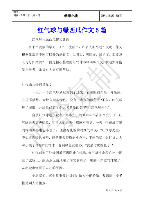 红气球与绿西瓜作文5篇