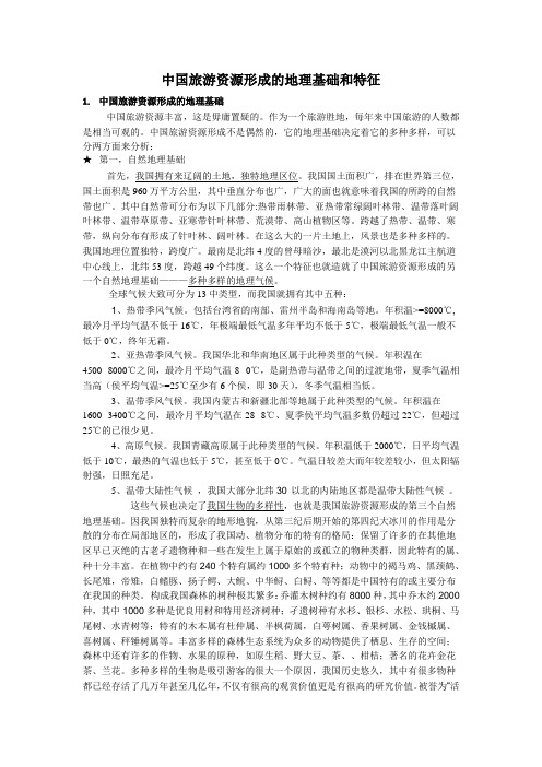 中国旅游资源形成的地理基础和特征