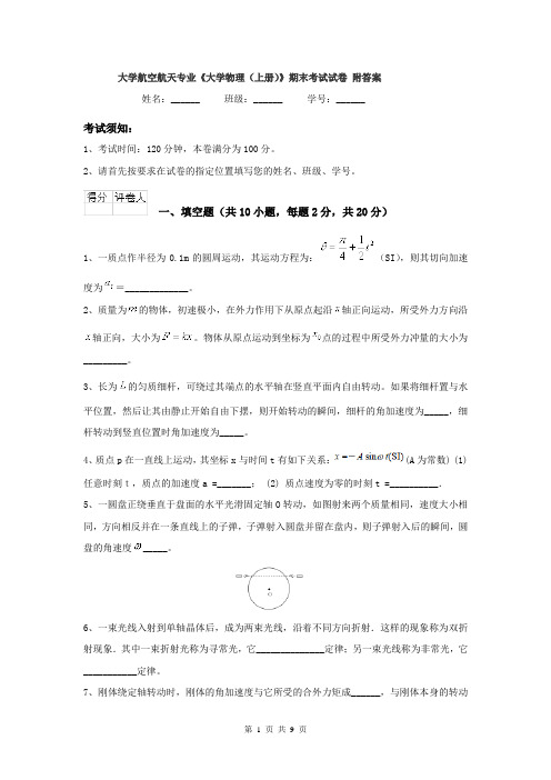 大学航空航天专业《大学物理(上册)》期末考试试卷 附答案