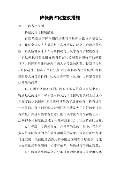 降低药占比整改措施