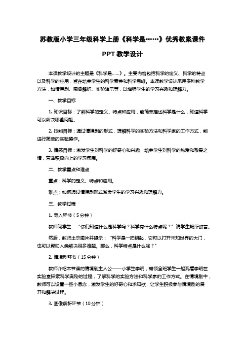 苏教版小学三年级科学上册《科学是……》优秀教案课件PPT教学设计