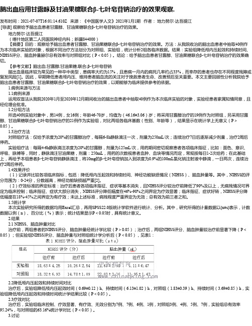 脑出血应用甘露醇及甘油果糖联合β-七叶皂苷钠治疗的效果观察.