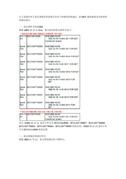 工程对于雷达罩漆层掉漆的处理建议