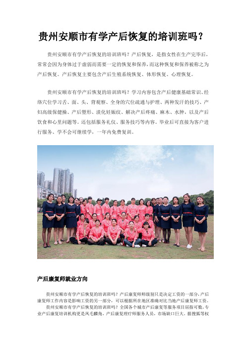 贵州安顺市有学产后恢复的培训班吗?