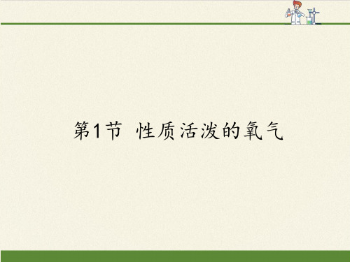 沪教版(全国)九年级上册 化学 课件 2.1性质活泼的氧气(15张PPT)