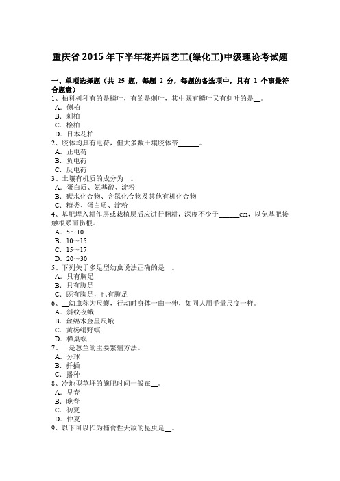 重庆省2015年下半年花卉园艺工(绿化工)中级理论考试题