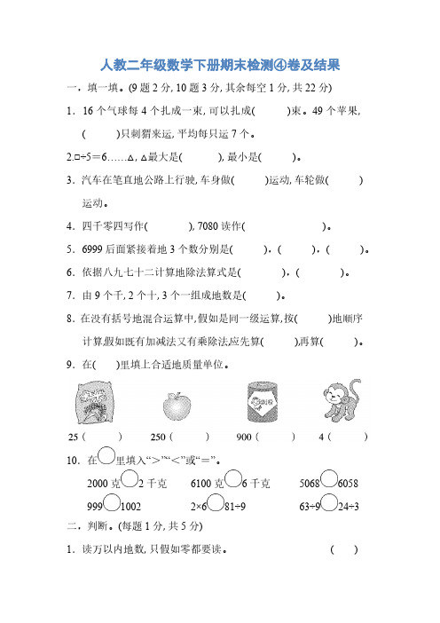 人教二年级数学下册期末检测④卷及答案