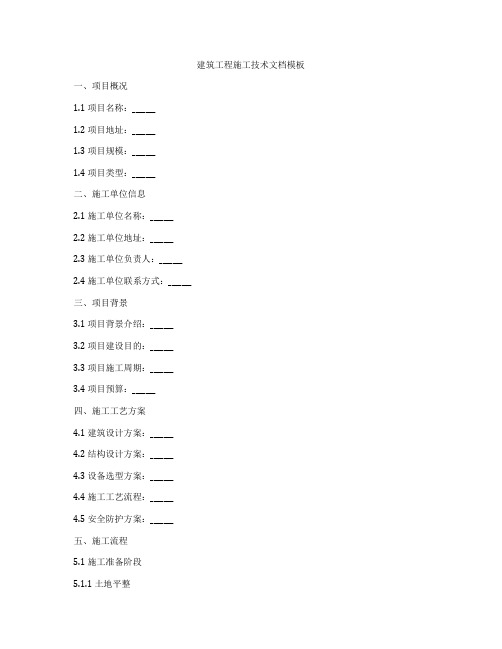 建筑工程施工技术文档模板