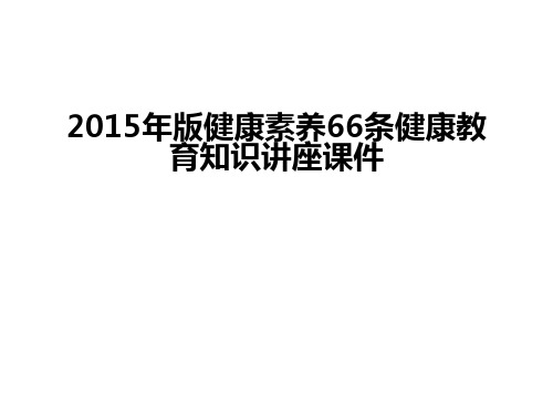 最新版健康素养66条健康教育知识讲座课件