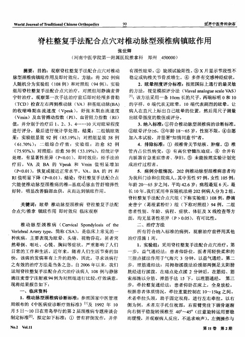 脊柱整复手法配合点穴对椎动脉型颈椎病镇眩作用