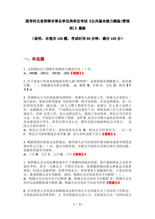 国考河北省邯郸市事业单位类单位考试《公共基本能力测验(管理岗)》最新