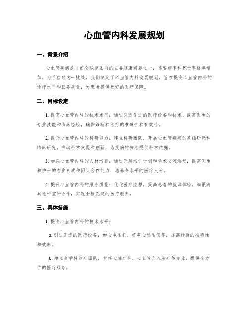 心血管内科发展规划