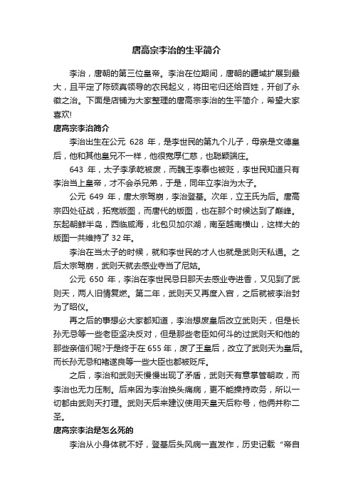 唐高宗李治的生平简介