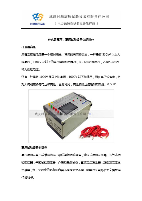 什么是高压,高压试验设备介绍划分