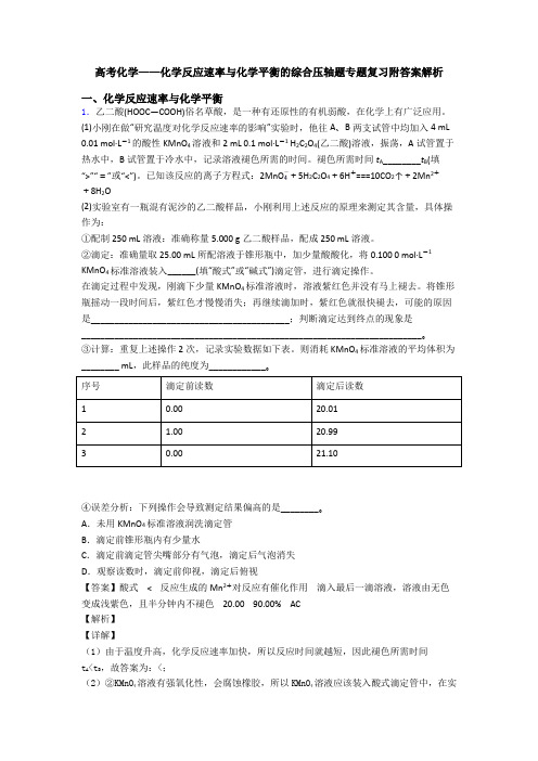 高考化学——化学反应速率与化学平衡的综合压轴题专题复习附答案解析