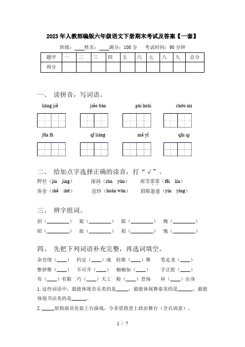 2023年人教部编版六年级语文下册期末考试及答案【一套】