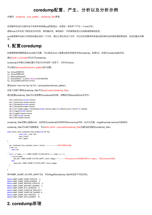 coredump配置、产生、分析以及分析示例