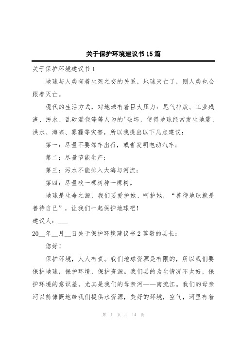 关于保护环境建议书15篇