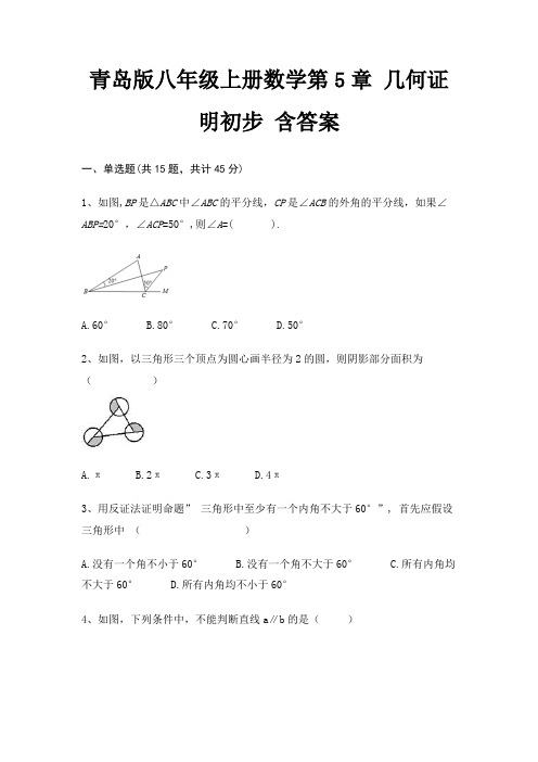 青岛版八年级上册数学第5章 几何证明初步 含答案