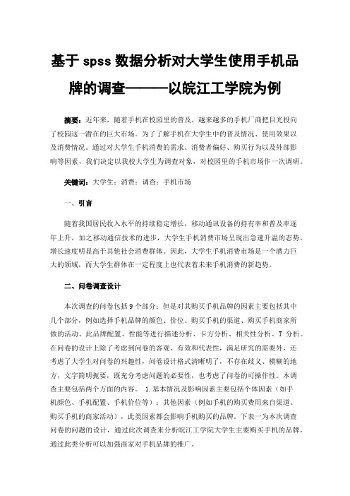 基于spss数据分析对大学生使用手机品牌的调查———以皖江工学院为例