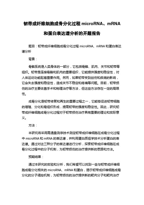 韧带成纤维细胞成骨分化过程microRNA、mRNA和蛋白表达谱分析的开题报告