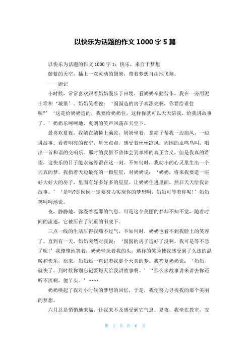 以快乐为话题的作文1000字5篇