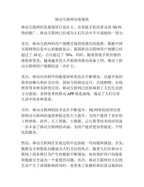 移动互联网发展现状