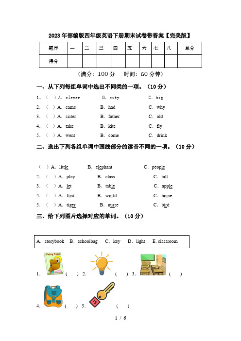 2023年部编版四年级英语下册期末试卷带答案【完美版】