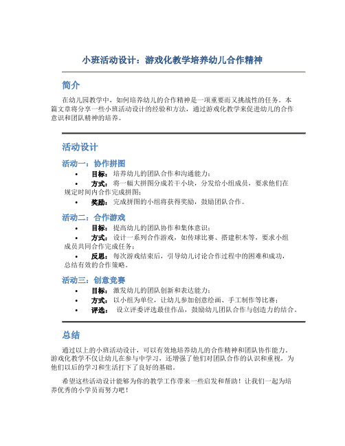 小班活动设计：游戏化教学培养幼儿合作精神