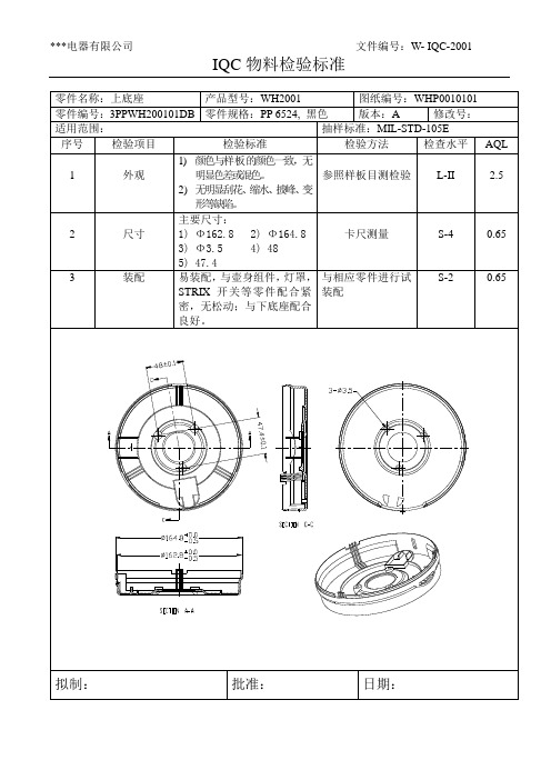 水壶IQC物料检验标准-WH2001整套资料