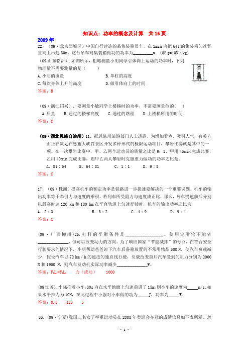 2013全国初中物理中考试卷初中物理中考试题精编知识点：功率的概念及计算