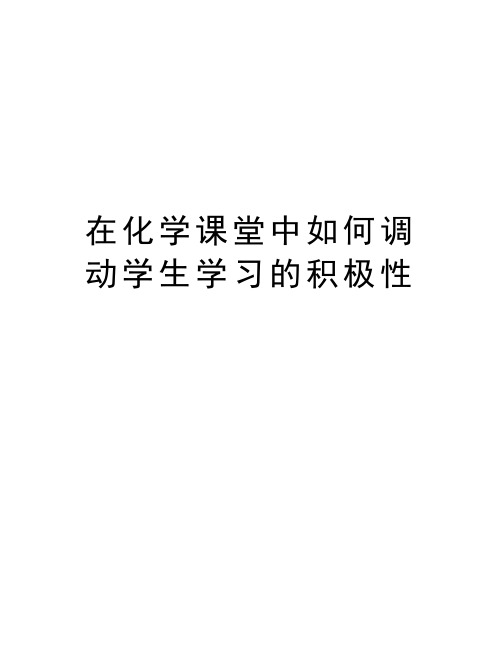 在化学课堂中如何调动学生学习的积极性上课讲义