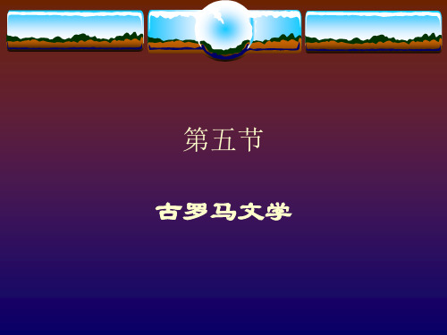 1.5古罗马文学
