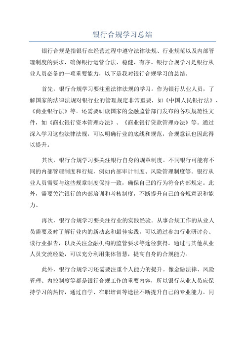 银行合规学习总结