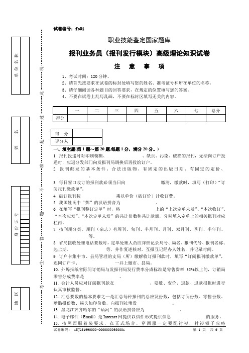 fo31报刊业务员(报刊发行模块)高级试卷正文