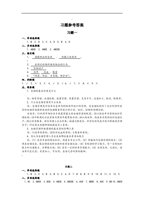 仓储与配送管理习题参考答案