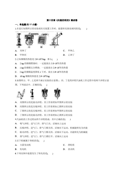 2020年人教版中考模拟试题第十四章《内能的利用》测试卷