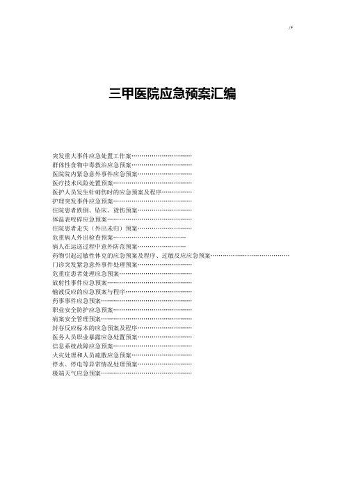 三甲医院应急紧急方案计划汇编