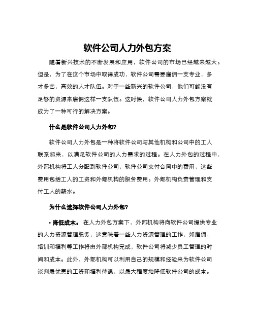 软件公司人力外包方案