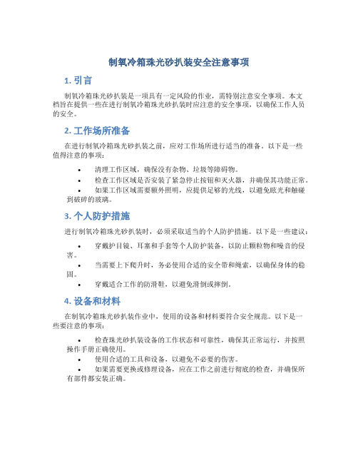 制氧冷箱珠光砂扒装安全注意事项