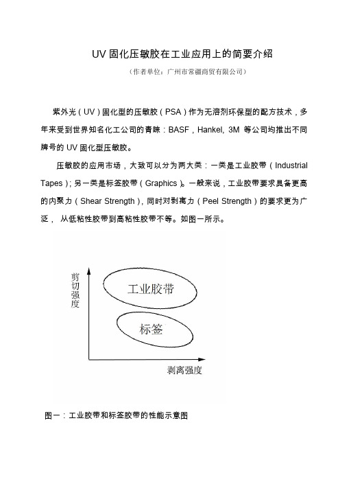 UV固化压敏胶在工业应用上的简要介绍