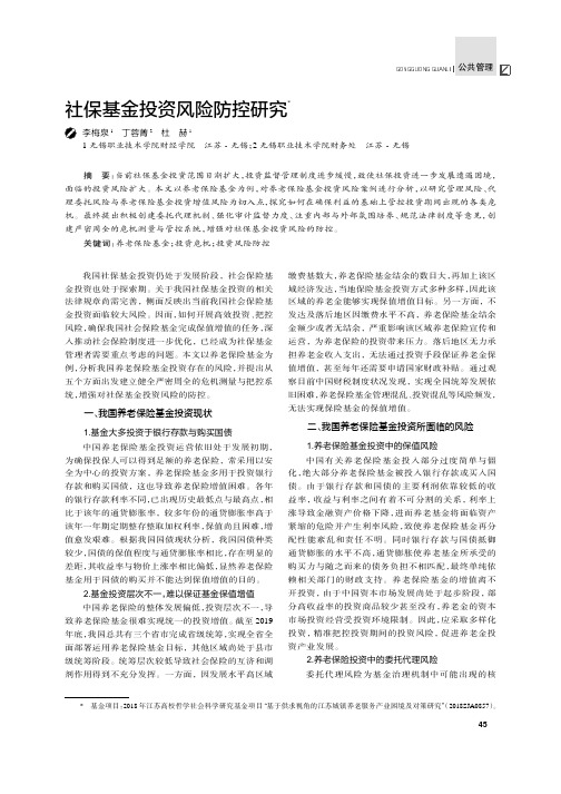 社保基金投资风险防控研究