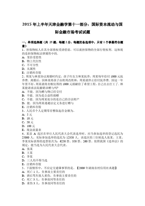 2015年上半年天津金融学第十一部分：国际资本流动与国际金融市场考试试题