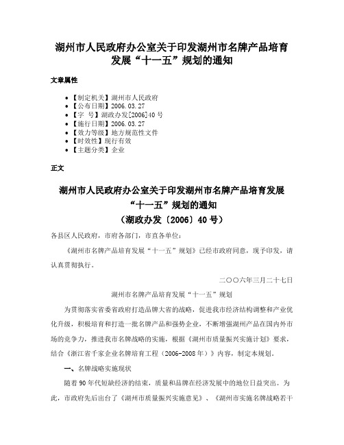 湖州市人民政府办公室关于印发湖州市名牌产品培育发展“十一五”规划的通知