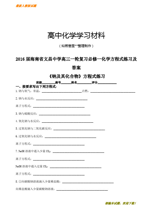 【精品试卷】高考化学复习海南省文昌中学高三一轮复习必修一化学方程式练习及(复习必备)